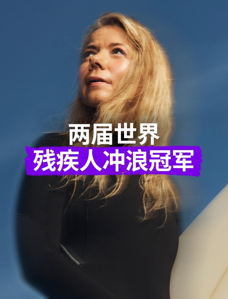 位穿着黑色潜水服的女士在蓝天下拿着冲浪板，看起来充满希望和坚定。叠加文字显示：“两届世界残疾人冲浪冠军”​
