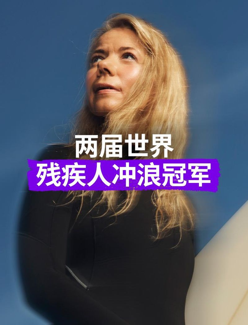 位穿着黑色潜水服的女士在蓝天下拿着冲浪板,看起来充满希望和坚定。叠加文字显示:“两届世界残疾人冲浪冠军”