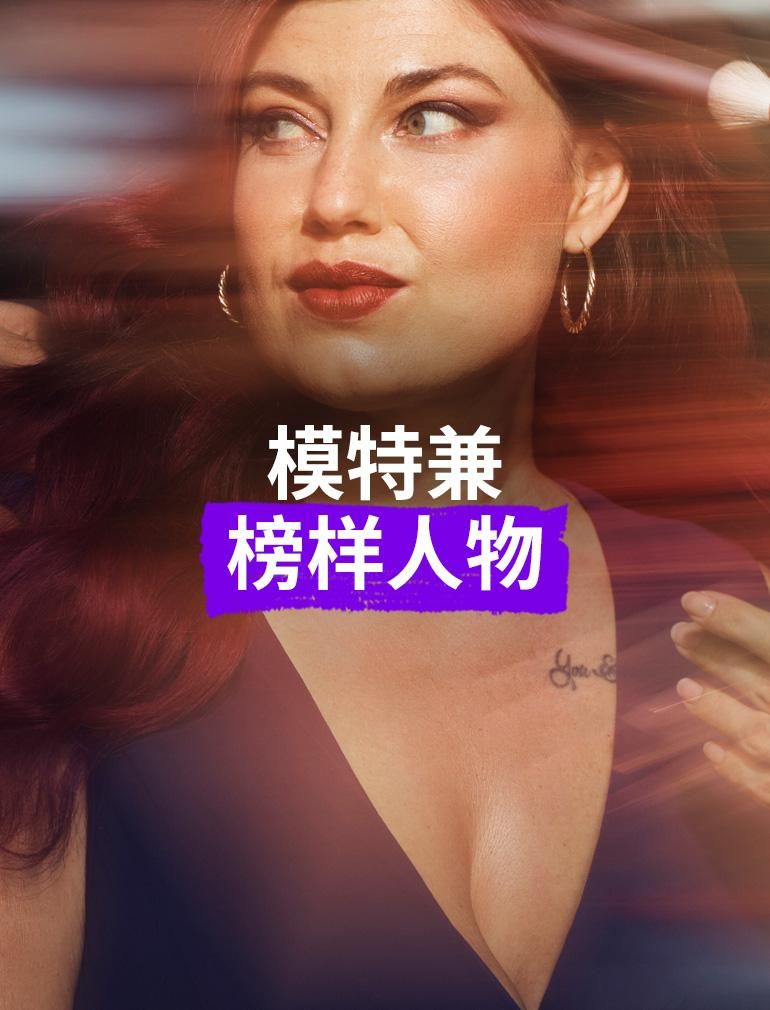 位穿着紫色连衣裙的迷人女士正在完成她的发型和妆容，她侧头看着正在为她整理头发的人。 叠加文字显示：“模特兼榜样人物”​