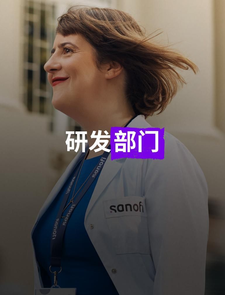 位穿着白色赛诺菲实验服并佩戴公司徽章的微笑女士，在建筑物外向前走着，背景中有几个人在她旁边跑着，他们因运动而模糊。 叠加文字显示：“研发部门”​