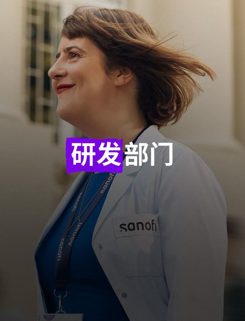 位穿着白色赛诺菲实验服并佩戴公司徽章的微笑女士,在建筑物外向前走着,背景中有几个人在她旁边跑着,他们因运动而模糊。 叠加文字显示:“研发部门”