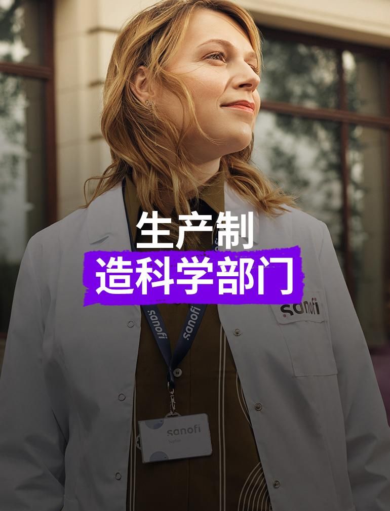 位穿着白色赛诺菲实验服并佩戴公司徽章的女士，站在建筑物外，面带乐观的表情向前看。 叠加文字显示：“制造与供应部门”​