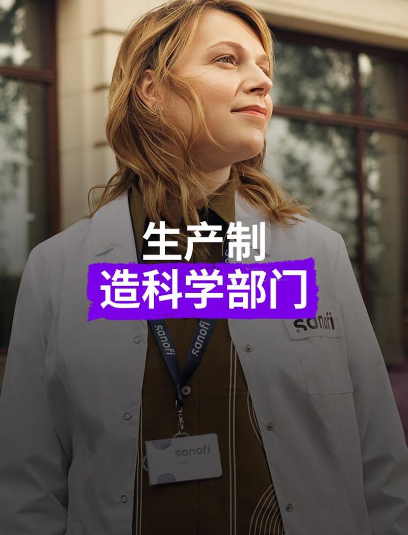 位穿着白色赛诺菲实验服并佩戴公司徽章的女士,站在建筑物外,面带乐观的表情向前看。 叠加文字显示:“制造与供应部门”
