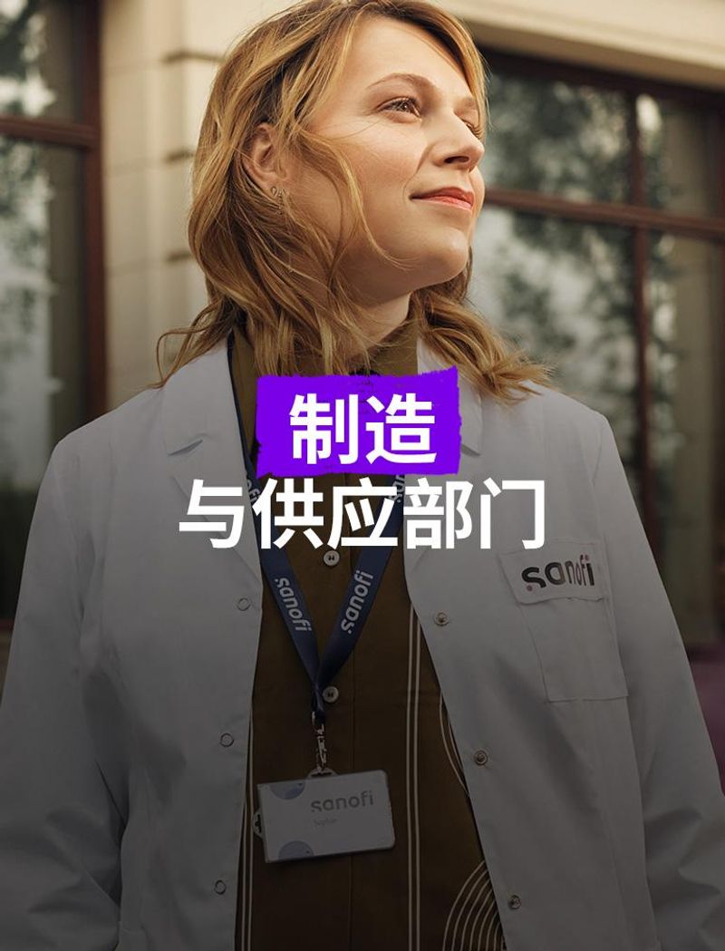 位穿着白色赛诺菲实验服并佩戴公司徽章的女士,站在建筑物外,面带乐观的表情向前看。 叠加文字显示:“制造与供应部门”