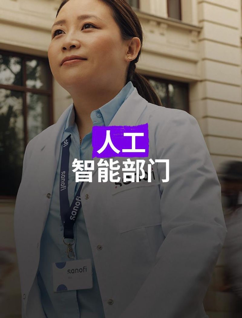 位穿着白色赛诺菲实验服并佩戴公司徽章的女士,在建筑物外向前走着,自信而积极地向前看。背景中有几个人在她旁边跑着,他们因运动而模糊。叠加文字显示:“人工智能部门”