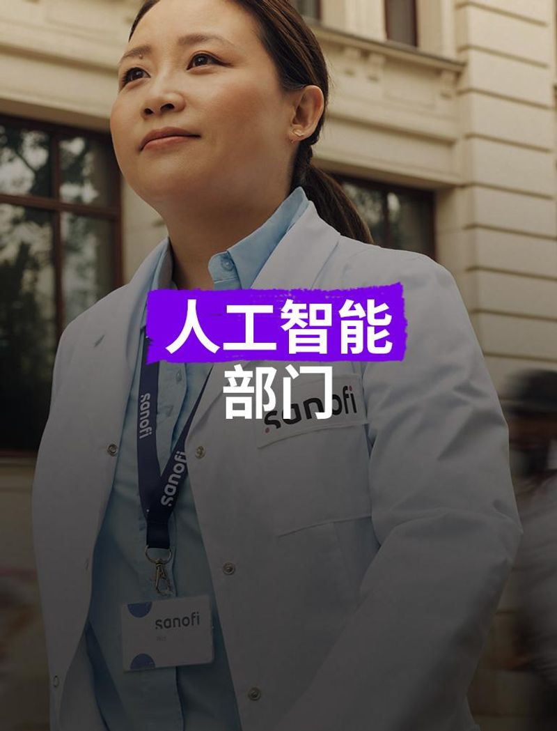 位穿着白色赛诺菲实验服并佩戴公司徽章的女士,在建筑物外向前走着,自信而积极地向前看。背景中有几个人在她旁边跑着,他们因运动而模糊。叠加文字显示:“人工智能部门”