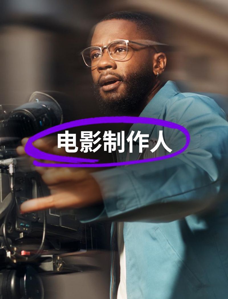 位戴眼镜、穿蓝色夹克的男士正在操作摄像机,拍摄时神情专注,他伸出手臂在前方做着手势。叠加文字显示:“电影制作人”